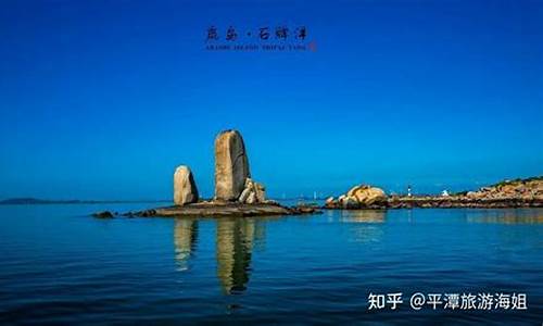 福建平潭旅游必去十大景点,平潭旅游必去十大景点