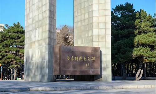 长春南湖公园历史沿革_长春南湖公园解放纪念碑简介