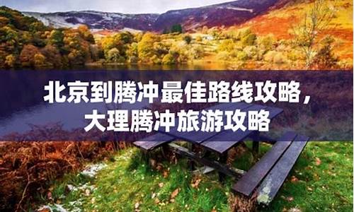 北京到腾冲旅游路线_北京 到 腾冲