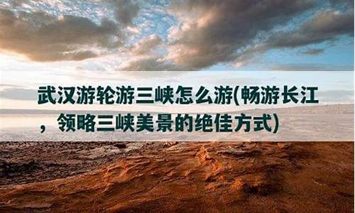 武汉游轮时刻表,武汉游轮游攻略