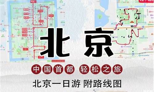 天津到北京一日游路线,天津到北京旅游攻略