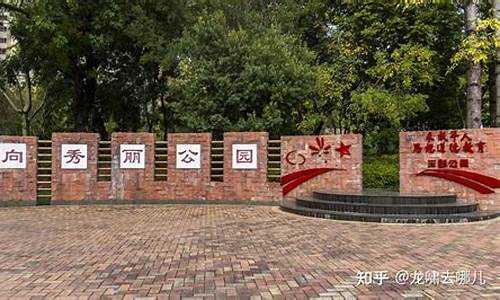 向秀丽公园讲解词_向秀丽公园扩建