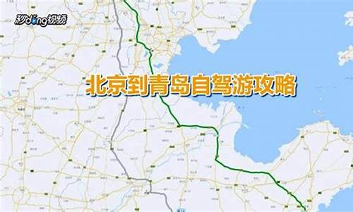 北京至青岛自驾多长时间,北京至青岛自驾车路线最新