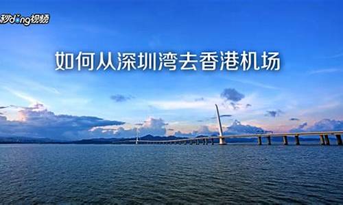 深圳湾去香港怎么过关,从深圳湾去香港攻略