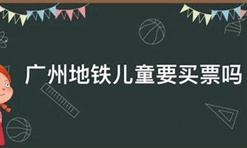 广州儿童公园门票收费标准-广州儿童公园要买票吗