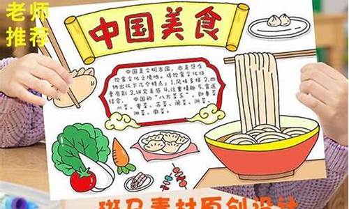 美食攻略手抄报-美食步骤手抄报